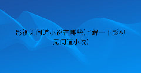 影视无间道小说有哪些(了解一下影视无间道小说)