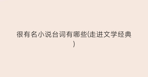 很有名小说台词有哪些(走进文学经典)
