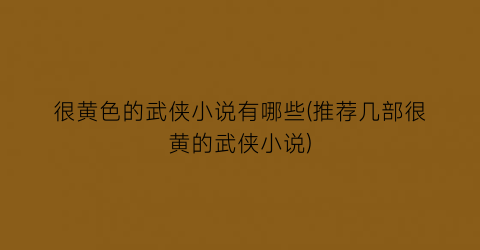 很黄色的武侠小说有哪些(推荐几部很黄的武侠小说)