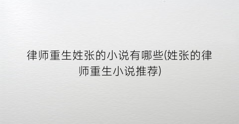 律师重生姓张的小说有哪些(姓张的律师重生小说推荐)