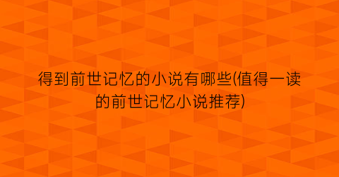 得到前世记忆的小说有哪些(值得一读的前世记忆小说推荐)