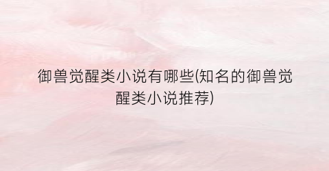 御兽觉醒类小说有哪些(知名的御兽觉醒类小说推荐)