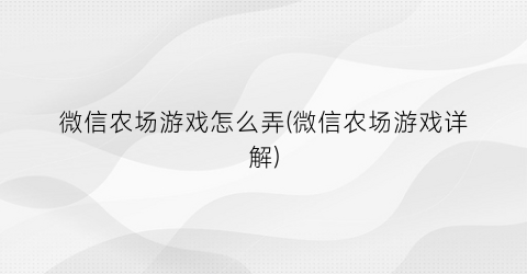 微信农场游戏怎么弄(微信农场游戏详解)