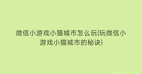 微信小游戏小猫城市怎么玩(玩微信小游戏小猫城市的秘诀)