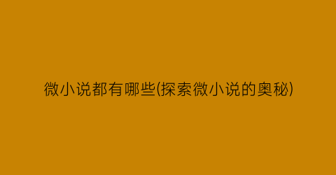 微小说都有哪些(探索微小说的奥秘)