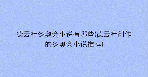 德云社冬奥会小说有哪些(德云社创作的冬奥会小说推荐)