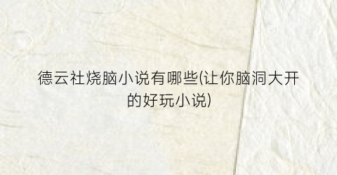 德云社烧脑小说有哪些(让你脑洞大开的好玩小说)