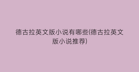 德古拉英文版小说有哪些(德古拉英文版小说推荐)