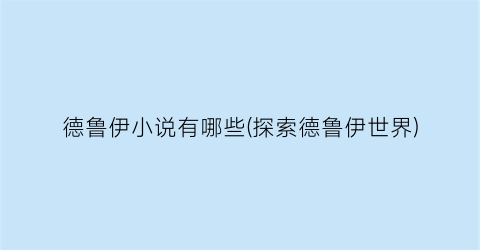 德鲁伊小说有哪些(探索德鲁伊世界)