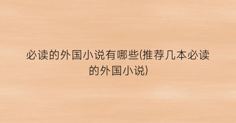 必读的外国小说有哪些(推荐几本必读的外国小说)