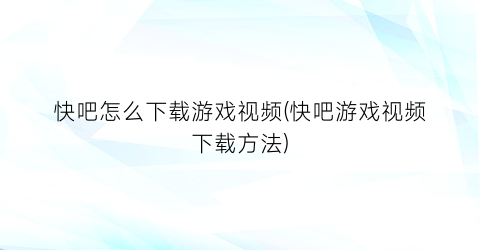 “快吧怎么下载游戏视频(快吧游戏视频下载方法)