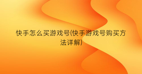 快手怎么买游戏号(快手游戏号购买方法详解)