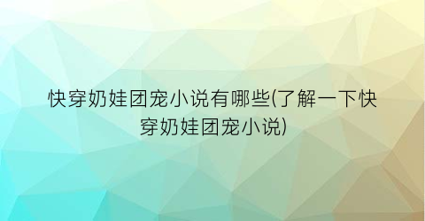 快穿奶娃团宠小说有哪些(了解一下快穿奶娃团宠小说)