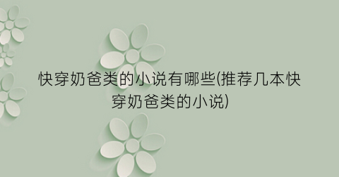 快穿奶爸类的小说有哪些(推荐几本快穿奶爸类的小说)