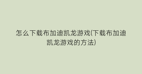 怎么下载布加迪凯龙游戏(下载布加迪凯龙游戏的方法)