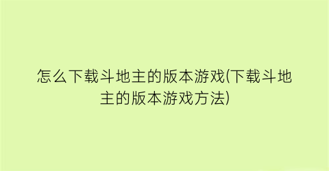 怎么下载斗地主的版本游戏(下载斗地主的版本游戏方法)