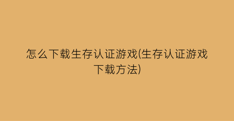 怎么下载生存认证游戏(生存认证游戏下载方法)