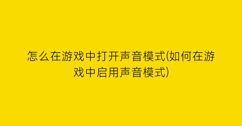 怎么在游戏中打开声音模式(如何在游戏中启用声音模式)