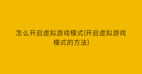 “怎么开启虚拟游戏模式(开启虚拟游戏模式的方法)