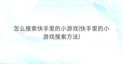 怎么搜索快手里的小游戏(快手里的小游戏搜索方法)