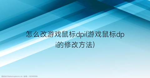 “怎么改游戏鼠标dpi(游戏鼠标dpi的修改方法)