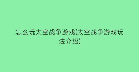 “怎么玩太空战争游戏(太空战争游戏玩法介绍)