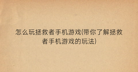 “怎么玩拯救者手机游戏(带你了解拯救者手机游戏的玩法)