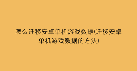 怎么迁移安卓单机游戏数据(迁移安卓单机游戏数据的方法)