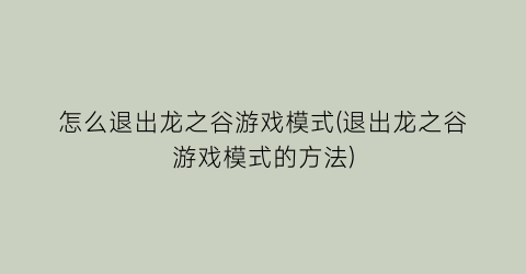 “怎么退出龙之谷游戏模式(退出龙之谷游戏模式的方法)