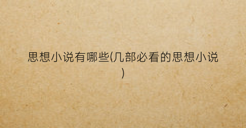 思想小说有哪些(几部必看的思想小说)