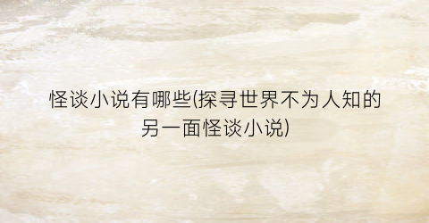怪谈小说有哪些(探寻世界不为人知的另一面怪谈小说)