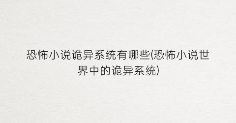 恐怖小说诡异系统有哪些(恐怖小说世界中的诡异系统)