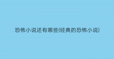 恐怖小说还有哪些(经典的恐怖小说)