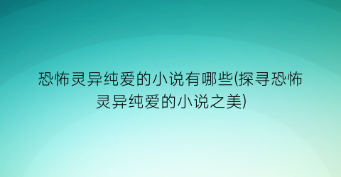 恐怖灵异纯爱的小说有哪些(探寻恐怖灵异纯爱的小说之美)