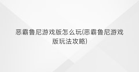 恶霸鲁尼游戏版怎么玩(恶霸鲁尼游戏版玩法攻略)