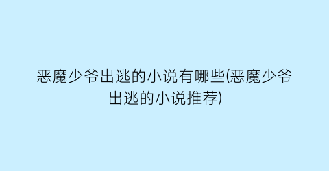 恶魔少爷出逃的小说有哪些(恶魔少爷出逃的小说推荐)