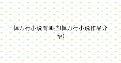 悍刀行小说有哪些(悍刀行小说作品介绍)