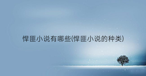 悍匪小说有哪些(悍匪小说的种类)