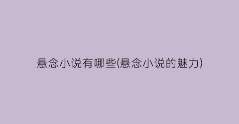 悬念小说有哪些(悬念小说的魅力)