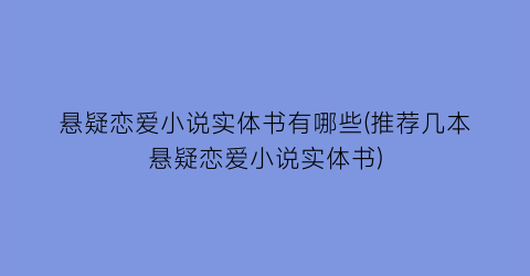 悬疑恋爱小说实体书有哪些(推荐几本悬疑恋爱小说实体书)