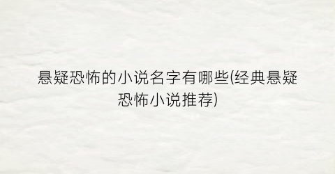 悬疑恐怖的小说名字有哪些(经典悬疑恐怖小说推荐)