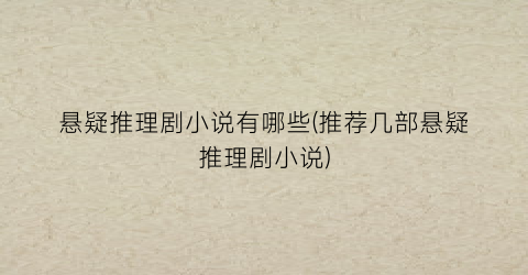 悬疑推理剧小说有哪些(推荐几部悬疑推理剧小说)