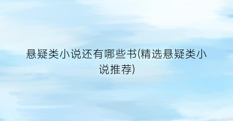 悬疑类小说还有哪些书(精选悬疑类小说推荐)