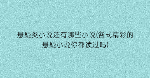 悬疑类小说还有哪些小说(各式精彩的悬疑小说你都读过吗)