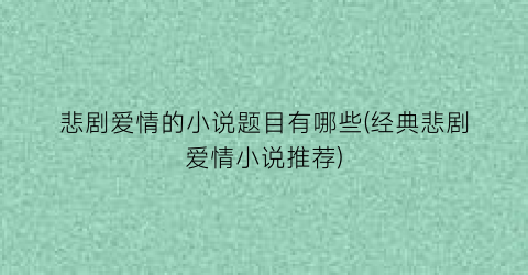 悲剧爱情的小说题目有哪些(经典悲剧爱情小说推荐)