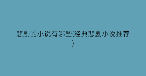悲剧的小说有哪些(经典悲剧小说推荐)