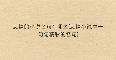 悲情的小说名句有哪些(悲情小说中一句句精彩的名句)