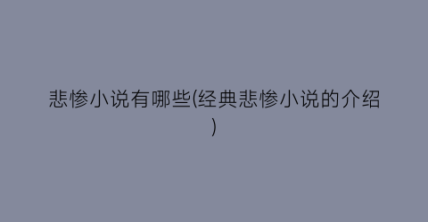 悲惨小说有哪些(经典悲惨小说的介绍)