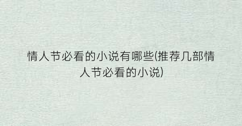 情人节必看的小说有哪些(推荐几部情人节必看的小说)