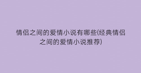 情侣之间的爱情小说有哪些(经典情侣之间的爱情小说推荐)